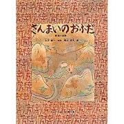 さんまいのおふだ－新潟の昔話(こどものとも絵本) [絵本]