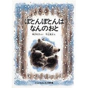 ぽとんぽとんはなんのおと(こどものとも絵本) [絵本]