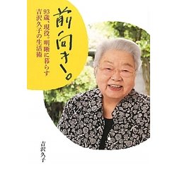 前向き。―93歳、現役。明晰に暮らす吉沢久子の生活術 [単行本]
