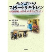 モンゴルのストリートチルドレン―市場経済化の嵐を生きる家族と子どもたち [単行本]