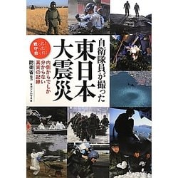 ヨドバシ.com - 自衛隊員が撮った東日本大震災―内側からでしか分から 