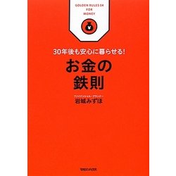 お金の鉄則―30年後も安心に暮らせる! [単行本]