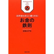 お金の鉄則―30年後も安心に暮らせる! [単行本]