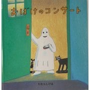 おばけのコンサート(幼児絵本シリーズ) [絵本]