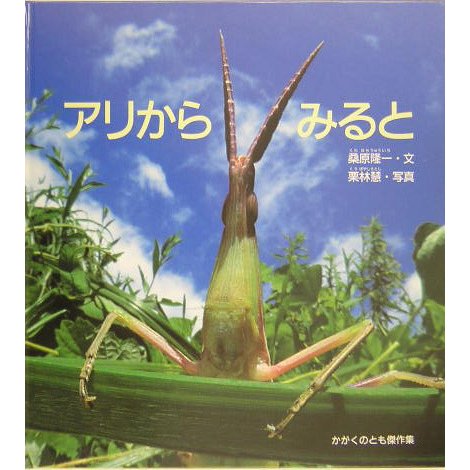 アリからみると(かがくのとも傑作集―どきどきしぜん) [絵本]