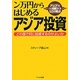 ン万円からはじめるアジア投資―どの国で何に投資するのがよいか アジアでひと財産つくる50の視点 [単行本]
