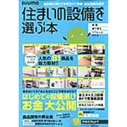 住まいの設備を選ぶ本 2012夏（リクルートムック） [ムックその他]