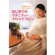 はじめてのマタニティ・アロマテラピー―妊婦のためのナチュラルケア [単行本]