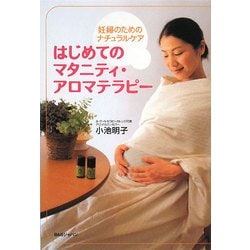 はじめてのマタニティ・アロマテラピー―妊婦のためのナチュラルケア [単行本]