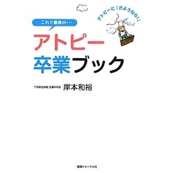 これで最後の…アトピー卒業ブック―アトピーに「さようなら!」 [単行本]
