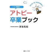 これで最後の…アトピー卒業ブック―アトピーに「さようなら!」 [単行本]