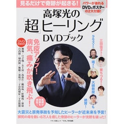ヨドバシ.com - 高塚光の「超」ヒーリングDVDブック－見るだけで奇跡が起きる!（マキノ出版ムック） [ムックその他] 通販【全品無料配達】