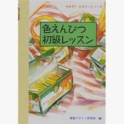 色えんぴつ初級レッスン(みみずく・ビギナーシリーズ) [全集叢書]