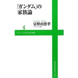 「ガンダム」の家族論(ワニブックスPLUS新書) [新書]