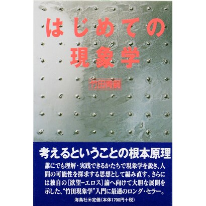はじめての現象学 [単行本]