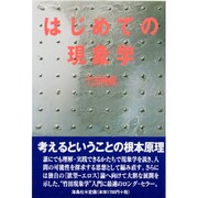 はじめての現象学 [単行本]