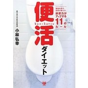 便活ダイエット―便秘外来の医師が教える、排便力がアップする11のルール [単行本]