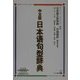 中文版日本語句型辞典―日本語文型辞典 中国語訳簡体字版 [事典辞典]