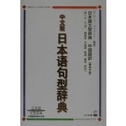 中文版日本語句型辞典―日本語文型辞典 中国語訳簡体字版 [事典辞典]