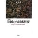 「同化」の同床異夢―日本統治下台湾の国語教育史再考 新装版 [単行本]