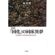 「同化」の同床異夢―日本統治下台湾の国語教育史再考 新装版 [単行本]