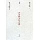 教育勅語への道―教育の政治史 増補版 [単行本]