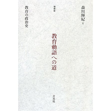 教育勅語への道―教育の政治史 増補版 [単行本]