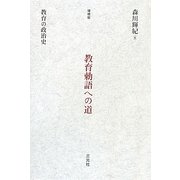 教育勅語への道―教育の政治史 増補版 [単行本]