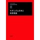 モダニズム日本と世界意識(竹村民郎著作集〈2〉) [単行本]