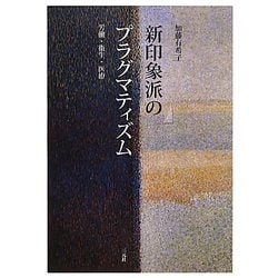新印象派のプラグマティズム―労働・衛生・医療 [単行本]
