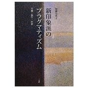 新印象派のプラグマティズム―労働・衛生・医療 [単行本]