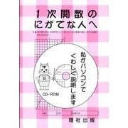 1次関数のにがてな人へ [全集叢書]