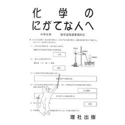 化学のにがてな人へ [全集叢書]