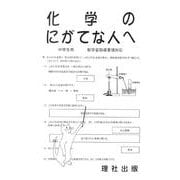 化学のにがてな人へ [全集叢書]