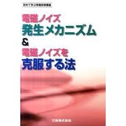 電磁ノイズ発生メカニズム&電磁ノイズを克服する法（初めて学ぶ現場技術講座） [単行本]