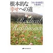 根本的な幸せへの道―「大いなる自己」で生きる [単行本]