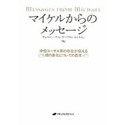 マイケルからのメッセージ―中位コーザル界の存在が伝える魂の進化についての真実 [単行本]