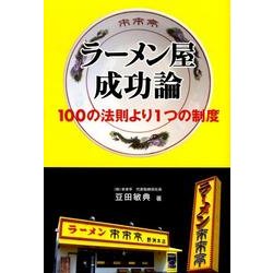 ラーメン屋成功論－100の法則より1つの制度 [単行本]