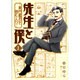 先生と僕　１ ‐夏目漱石を囲む人々‐(MFコミックス フラッパーシリーズ) [コミック]