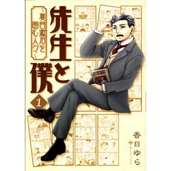 先生と僕　１ ‐夏目漱石を囲む人々‐(MFコミックス フラッパーシリーズ) [コミック]