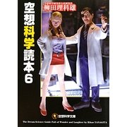 空想科学読本〈6〉(空想科学文庫) [文庫]