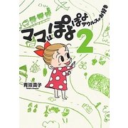 ママはぽよぽよザウルスがお好き〈2〉 [単行本]