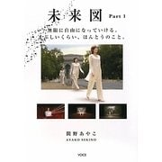 未来図〈Part1〉無限に自由になっていける。まぶしいくらい、ほんとうのこと。 [単行本]