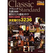 クラシック名曲1000聴きどころ徹底ガイド－作曲家&名曲解説/聴きどころ解説/決定盤CD3236（CDジャーナルムック 名曲コレクション） [ムックその他]