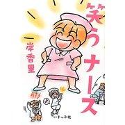 笑うナース 新装増補版 [単行本]