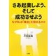 さあ起業しよう、そして成功させよう―なぜ私は「独立」を勧めるのか [単行本]