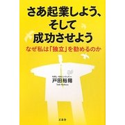 さあ起業しよう、そして成功させよう―なぜ私は「独立」を勧めるのか [単行本]