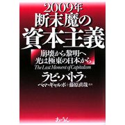 2009年 断末魔の資本主義―崩壊から聡明へ 光は極東の日本から [単行本]