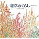 雑草のくらし－あき地の五年間(福音館の科学シリーズ) [絵本]
