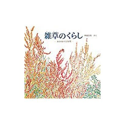 雑草のくらし－あき地の五年間(福音館の科学シリーズ) [絵本]
